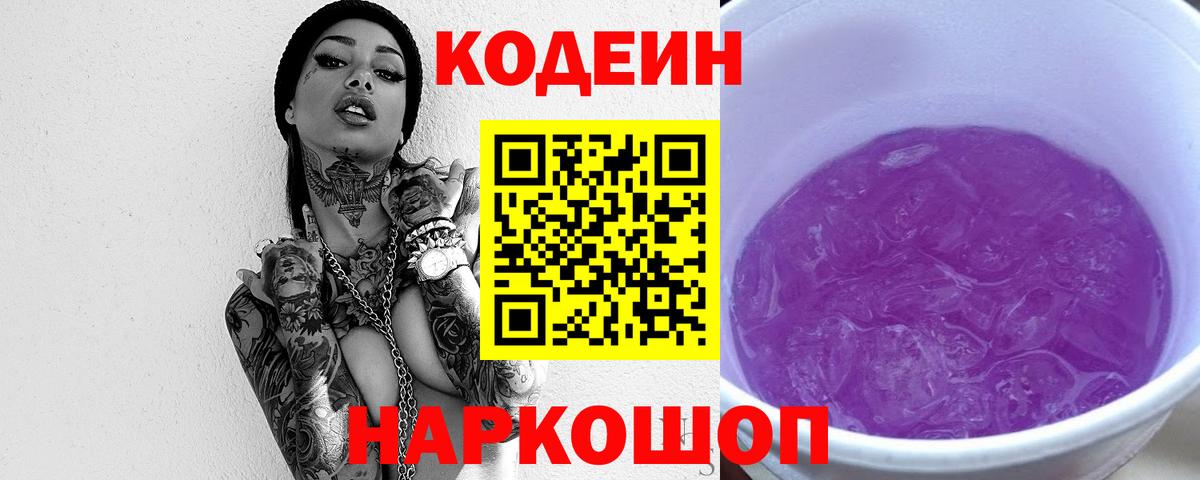 Кодеин Purple Drank  Абинск  Кодеиновый сироп Lean Purple Drank 