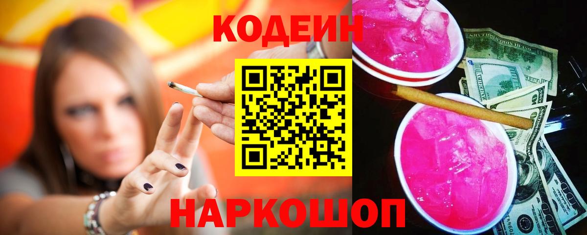 Codein Purple Drank  Вход с VPN  Абинск 